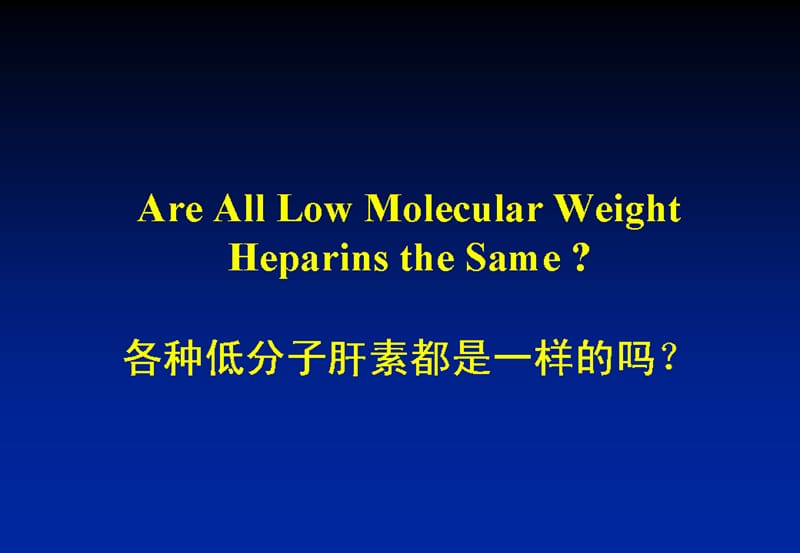 最新：低分子肝素的差异-刘建社主任讲稿-文档资料.ppt_第1页