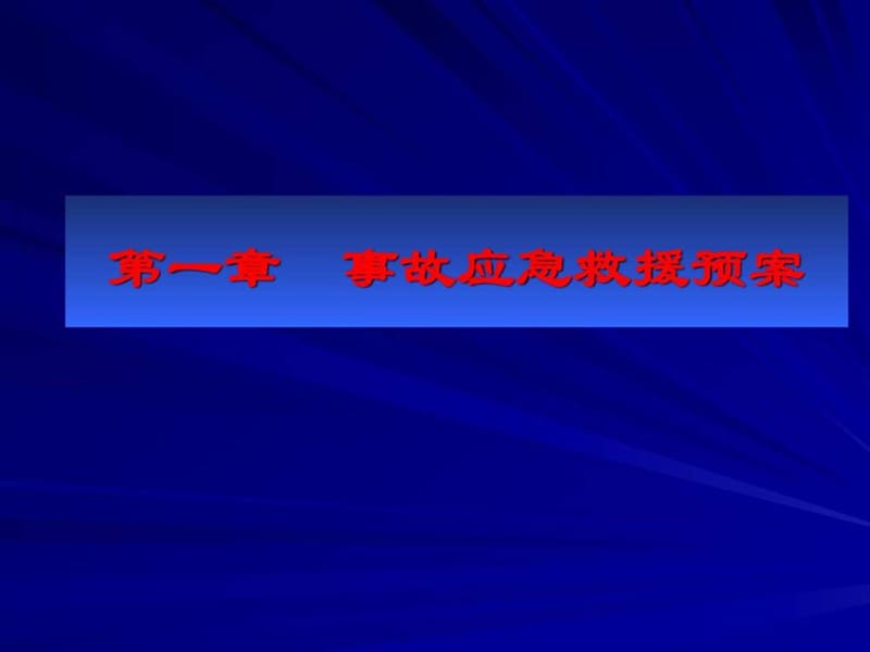 最新：煤矿应急救援与事故案例分析-文档资料.ppt_第1页