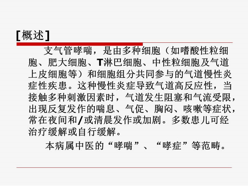 支气管哮喘316-PPT文档资料.ppt_第1页