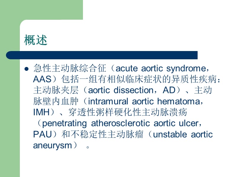 最新：急性主动脉综合征影像学表现-文档资料.ppt_第1页