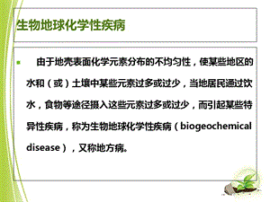 最新：生物地球化学性疾病-文档资料.ppt