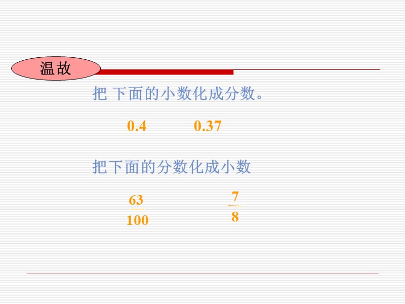 百分数与小数、分数的互化.ppt_第2页