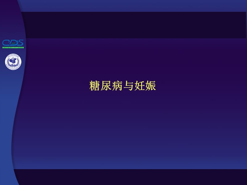 特殊情况的糖尿病管理-文档资料.ppt_第1页