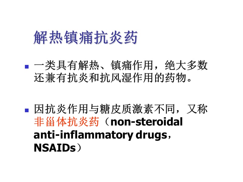 最新20：解热镇痛药-临床-PPT文档.ppt_第1页