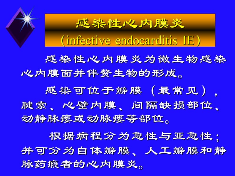 感染性心内膜炎、心包炎-PPT课件.ppt_第1页