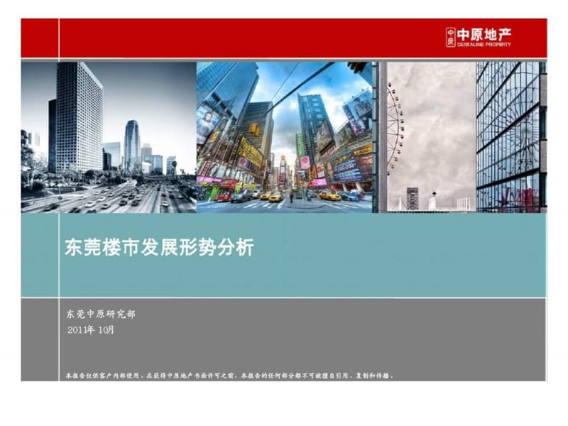 2011年东莞楼市发展形势分析4.ppt_第1页