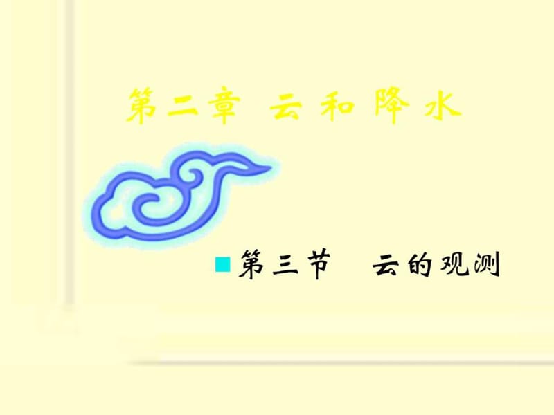 2.3 云的观测.ppt12.ppt_第1页