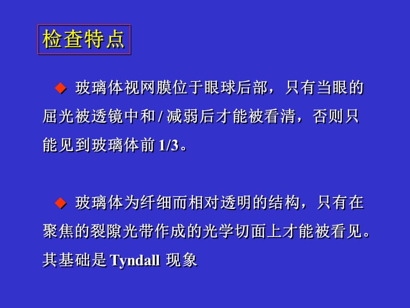 最新：玻璃体视网膜的裂隙灯显微镜检查法浙江大学医学院附属二院眼科中心姜节凯-文档资料.ppt_第1页