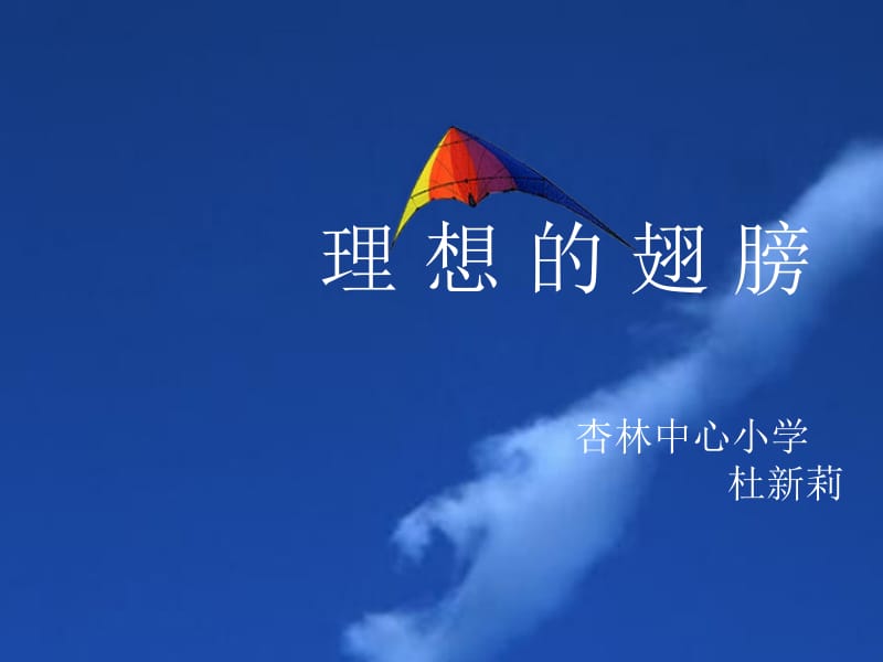 理想的翅膀课件.ppt_第1页