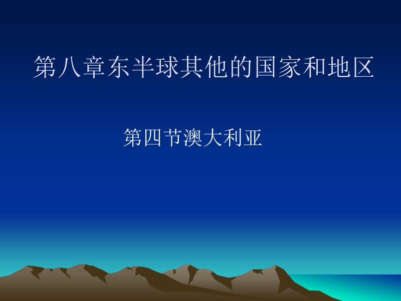 澳大利亚课件.ppt_第1页