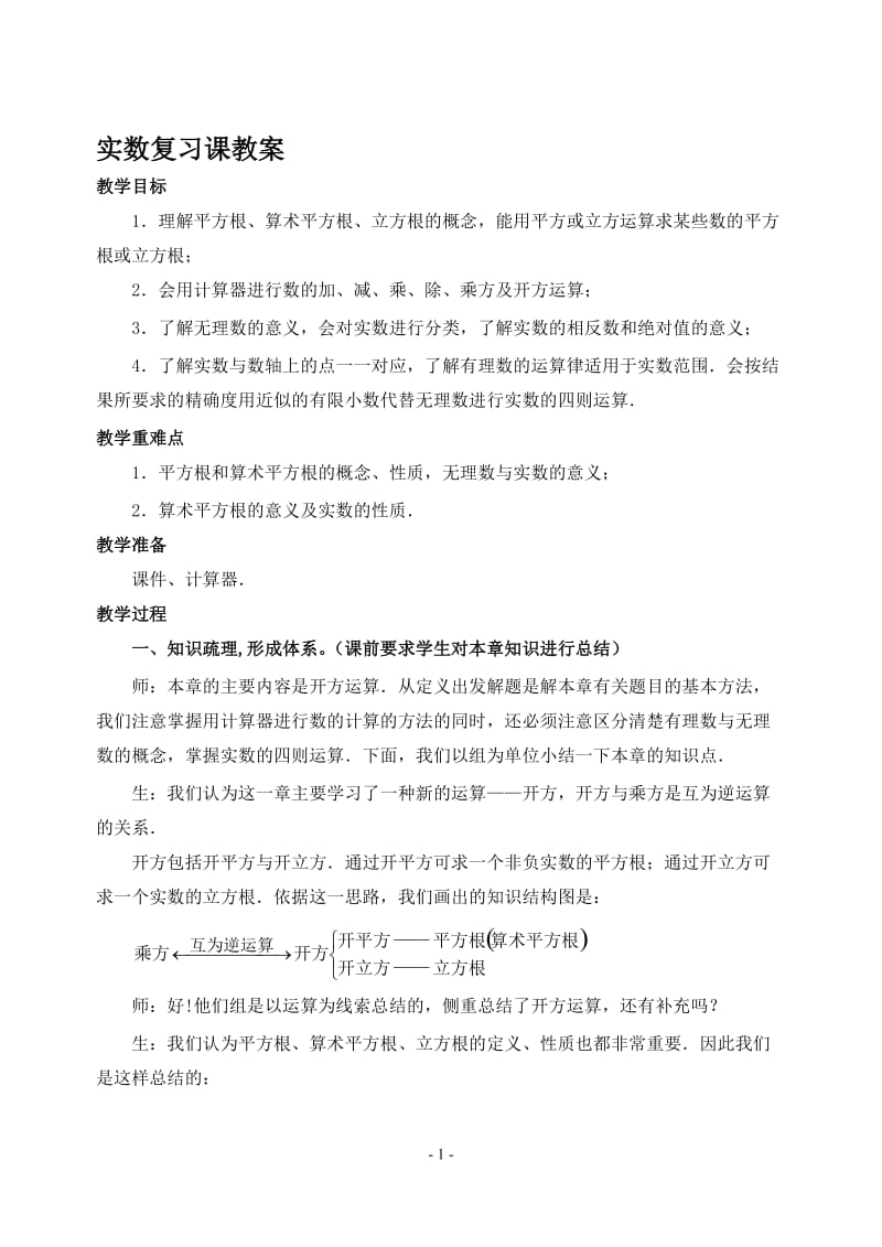 实数复习课教案.doc_第1页