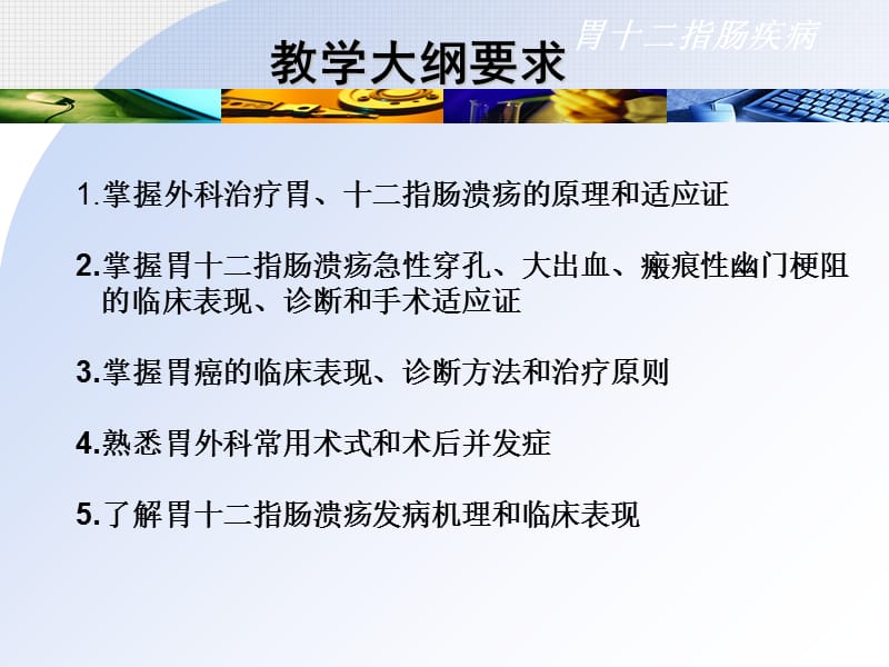 最新：普通外科课件-胃十二指肠疾病-文档资料.ppt_第1页