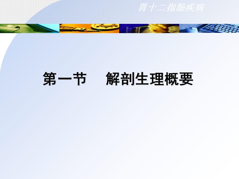 最新：普通外科课件-胃十二指肠疾病-文档资料.ppt_第2页