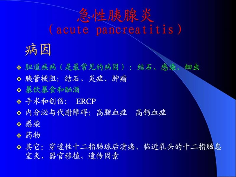 最新：急性胰腺炎课件1_图文.ppt-文档资料.ppt_第3页