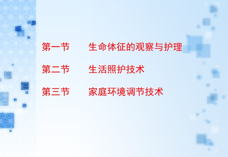 最新：家庭基本相关护理技术1_-文档资料.ppt_第1页