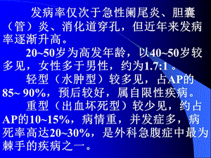 最新：急性胰腺炎-文档资料.ppt