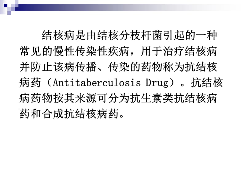 最新：抗结核、真菌、病毒药正文内容-文档资料.ppt_第1页