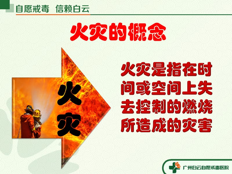 广州白云心理医院消防安全知识培训-PPT课件.pptx_第2页