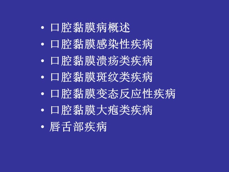 口腔黏膜病图示-PPT文档.ppt_第1页