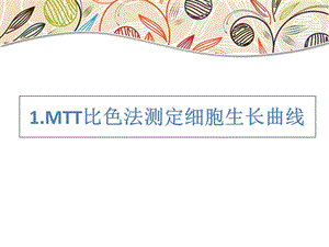 深圳大学MTT比色法测定细胞生长曲线细胞生长曲线拟合及细胞群体倍增时间的简化计算-精选文档.ppt