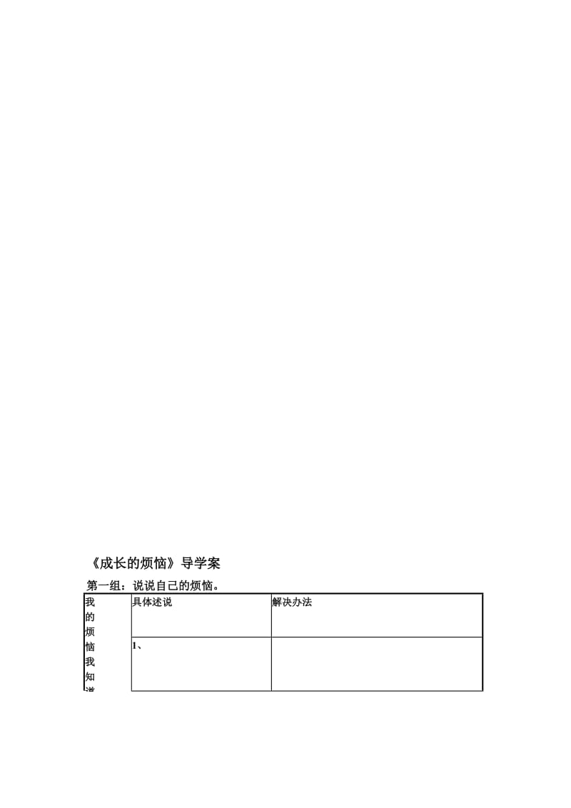 导学案《成长的烦恼》打印.doc_第1页