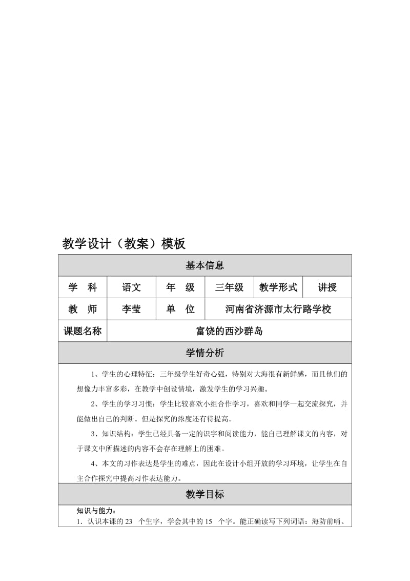 富饶的西沙群岛教学设计.doc_第1页