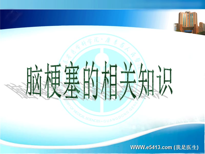 神经内科脑梗塞护理查房12月12日1[1]-PPT文档.ppt_第1页