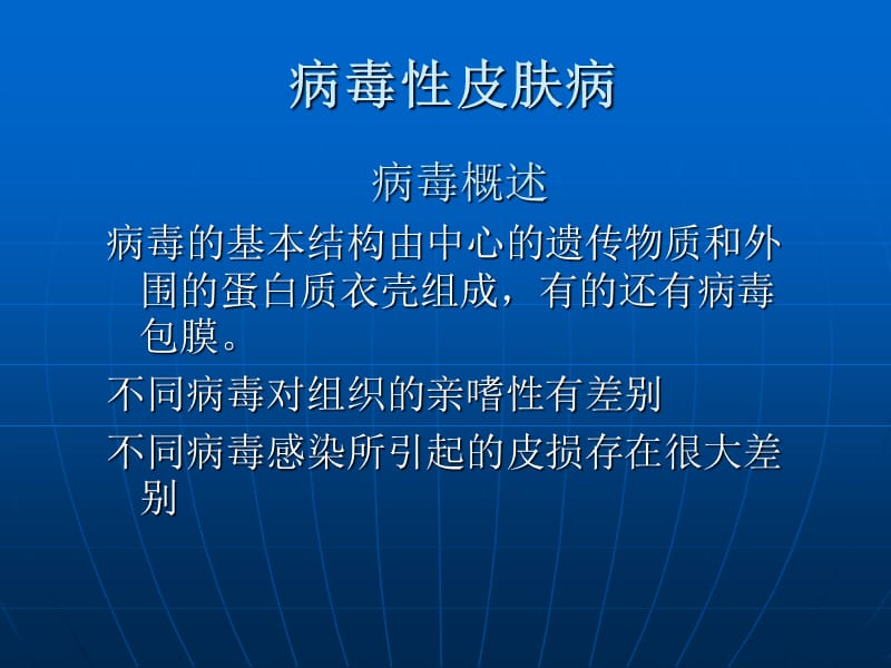 最新：病毒性皮肤病与真菌性皮肤病课件-文档资料.ppt_第3页