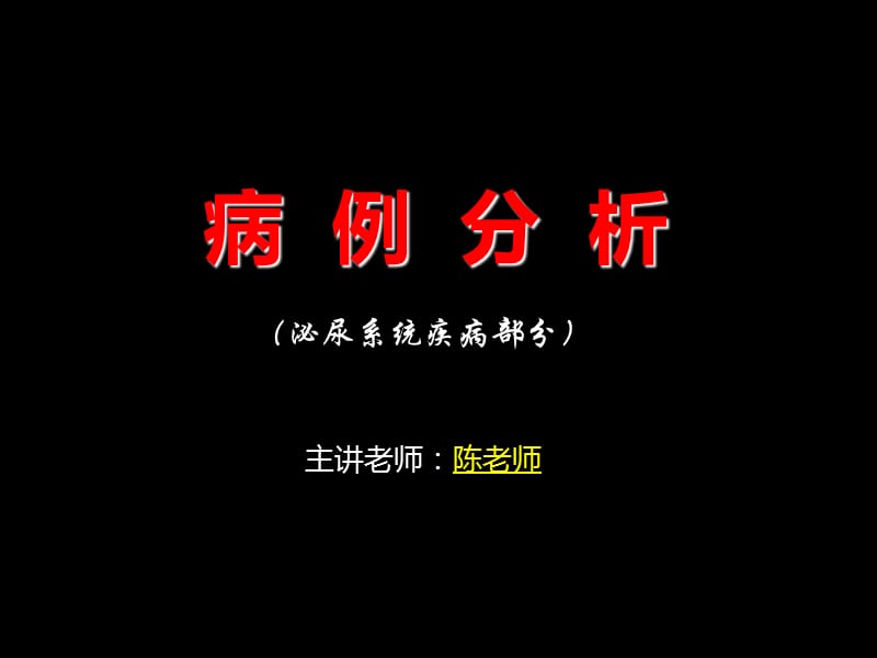 最新：病例分析（2014）泌尿 血液 女生 内分泌 神经课件-文档资料.ppt_第1页