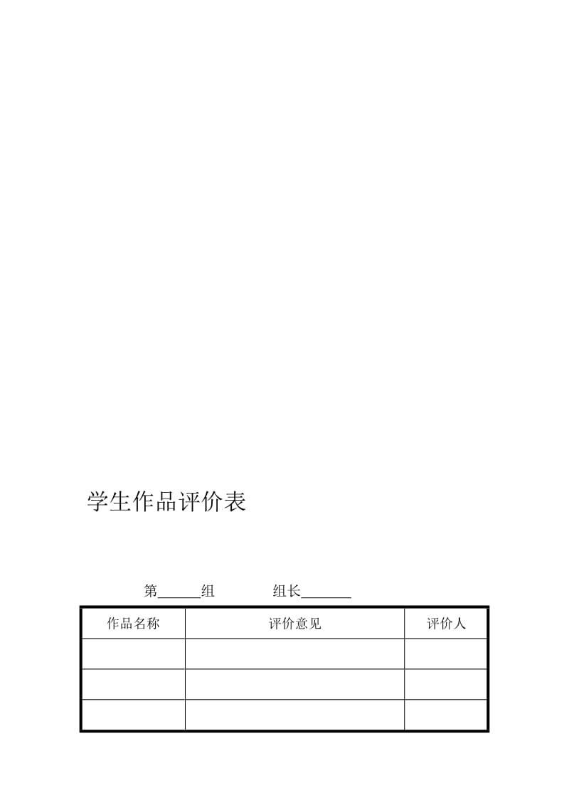 学生作品评价表 (2).doc_第1页