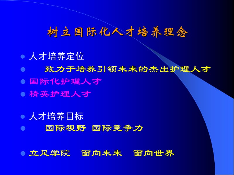 最新：护理本科教育国际化培养模式探索-文档资料.ppt_第2页