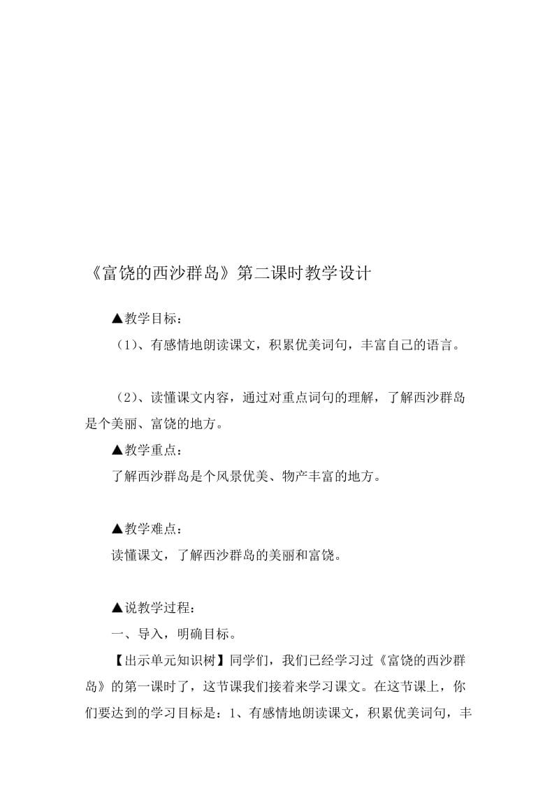 富饶的西沙群岛教学设计 (3).doc_第1页