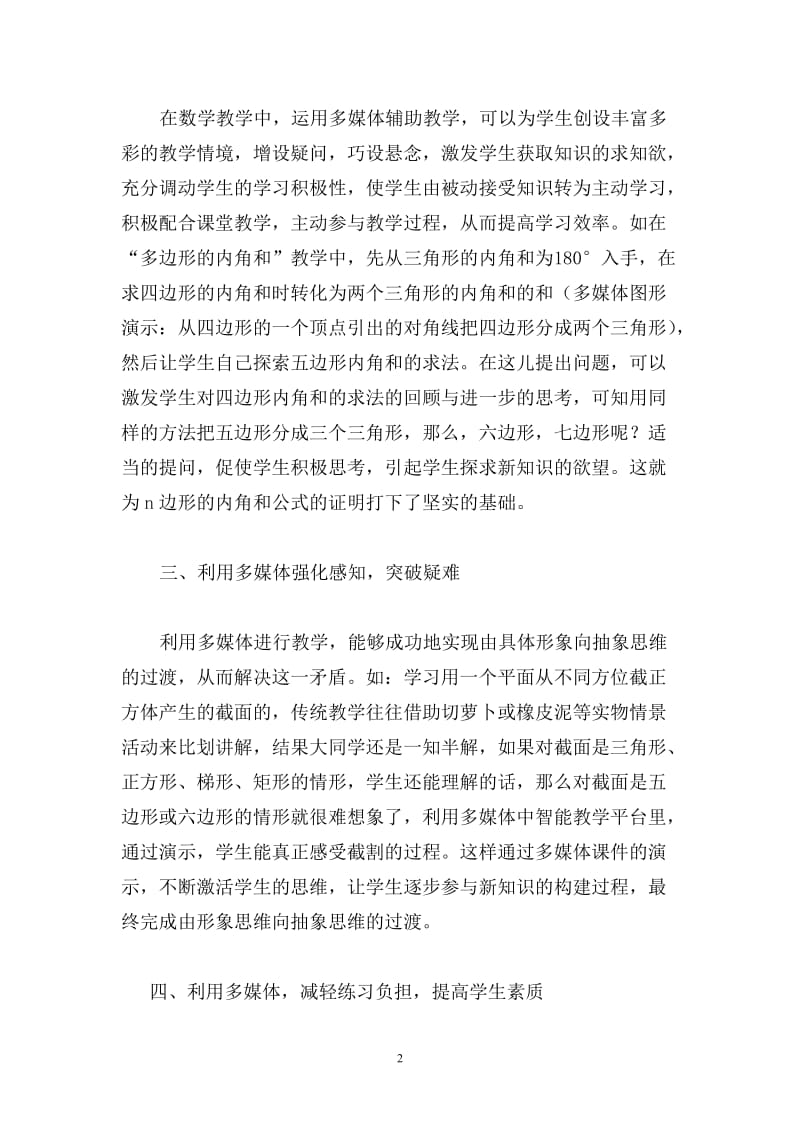 如何利用多媒体进行数学教学(2).doc_第2页