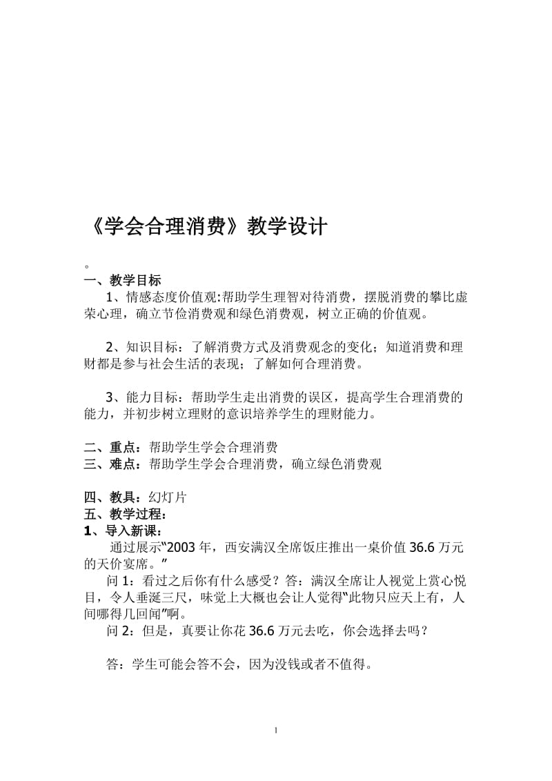 学会合理消费教学设计.doc_第1页