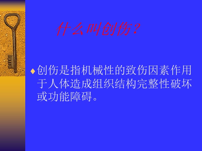 最新：现场自救与互救-----创伤救护-文档资料.ppt_第1页