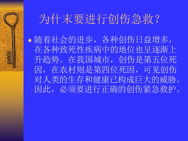 最新：现场自救与互救-----创伤救护-文档资料.ppt_第2页