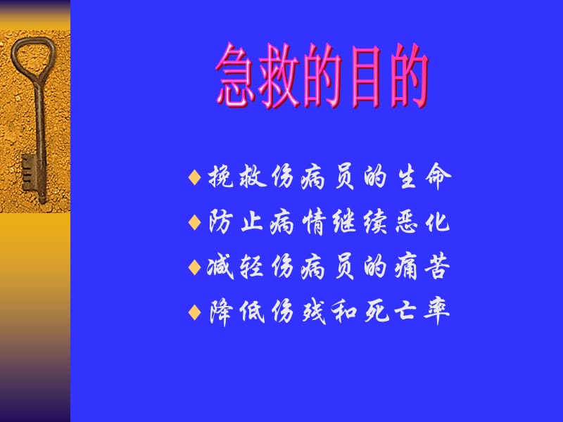 最新：现场自救与互救-----创伤救护-文档资料.ppt_第3页