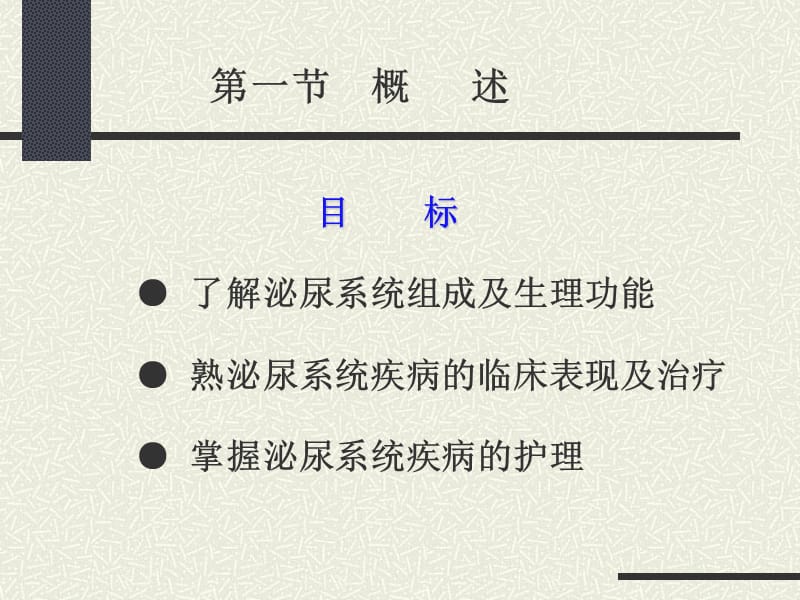 泌尿系统疾病病人的护理概述-文档资料.ppt_第2页