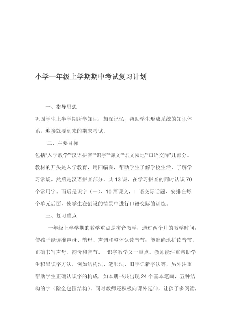 小学一年级上学期期中考试复习计划.doc_第1页