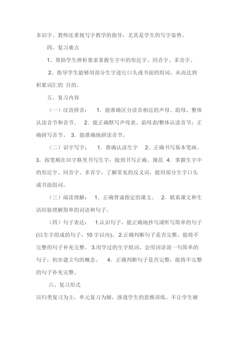 小学一年级上学期期中考试复习计划.doc_第2页