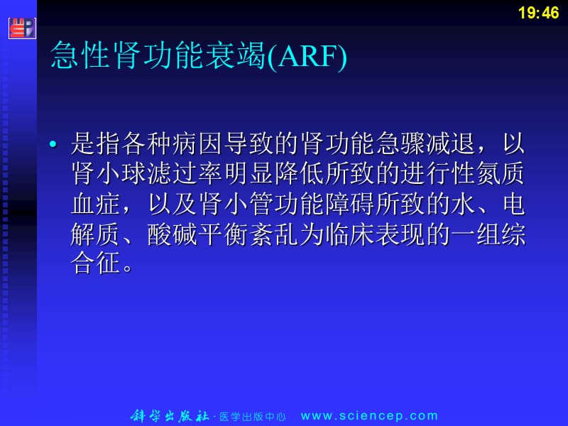 泌尿系统第5 急性肾衰竭-精选文档.ppt_第1页