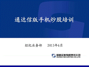 201306通达信手机炒股培训——使用注意事项.ppt13.ppt