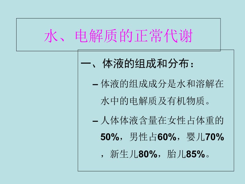 外科病人的体液失调及液治疗进展-PPT文档.ppt_第1页