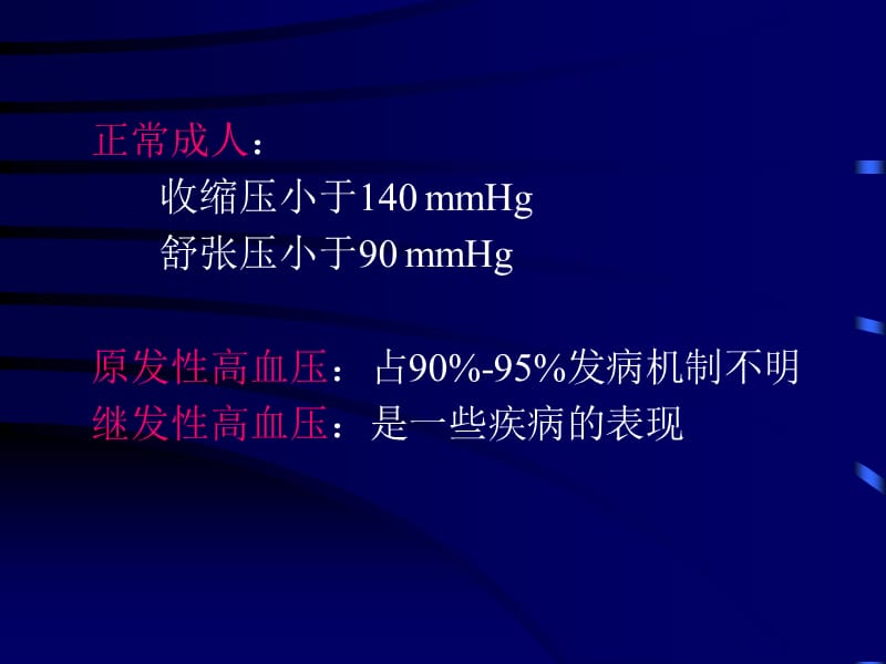 最新：抗高血压药药理学课件-文档资料.ppt_第1页