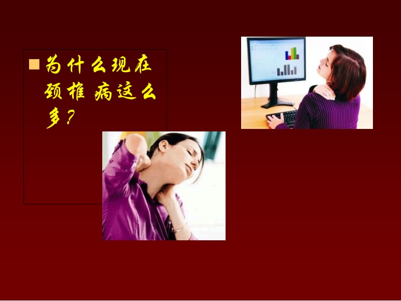 最新颈肩痛和 颈椎病课件-PPT文档.ppt_第3页