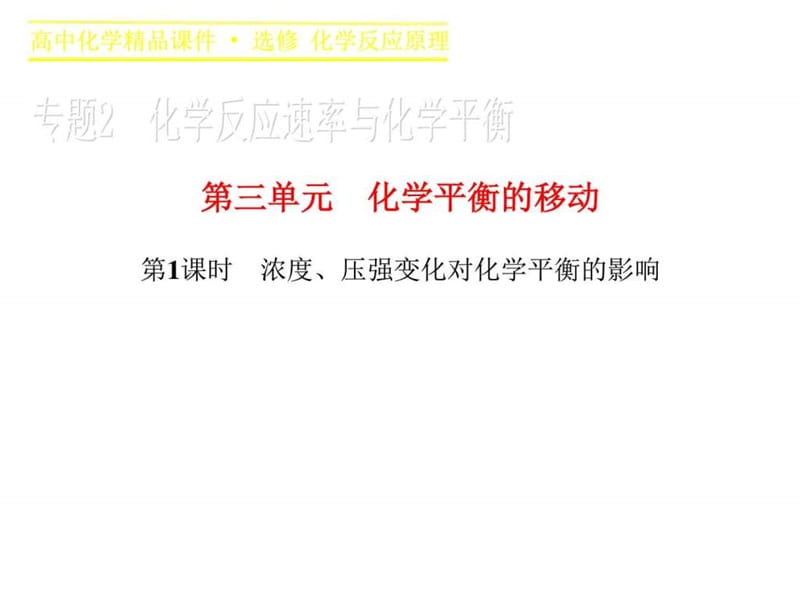 2015-2016学年高二化学苏教版选修4课件专题2 第三单元14460865668.ppt_第1页