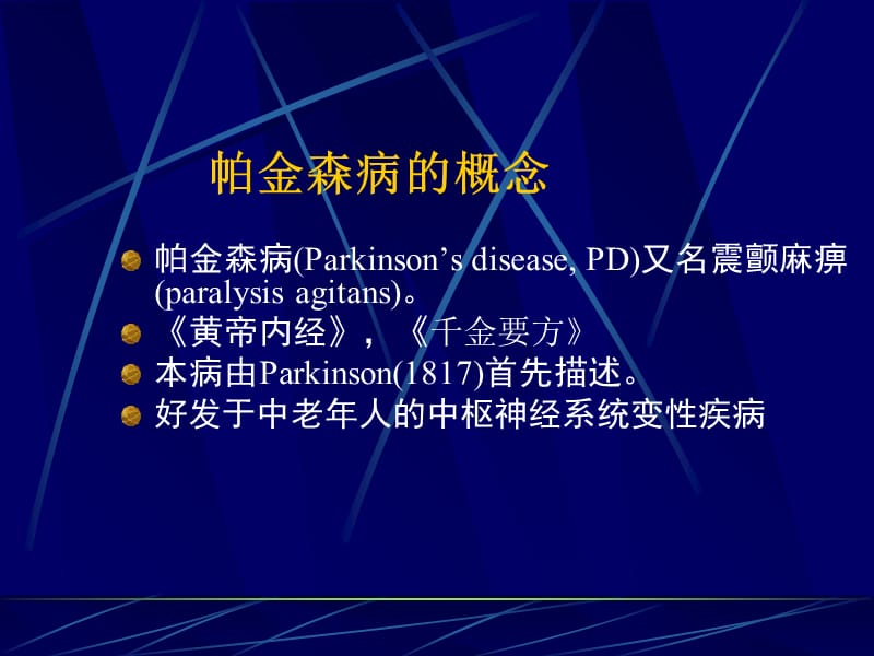 神经病学帕金森病ppt课件-PPT文档.ppt_第2页