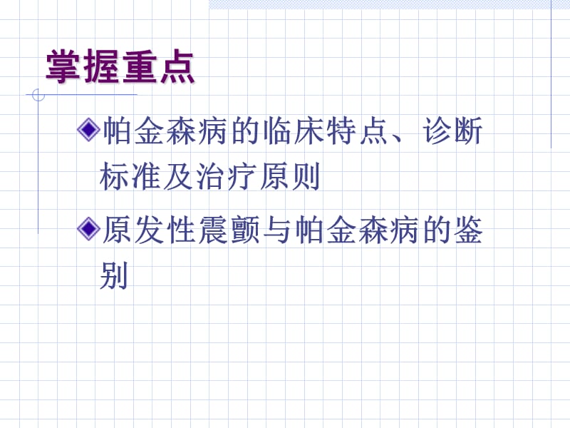 帕金森病-首都医科大学宣武医院+陈彪-PPT文档.ppt_第2页