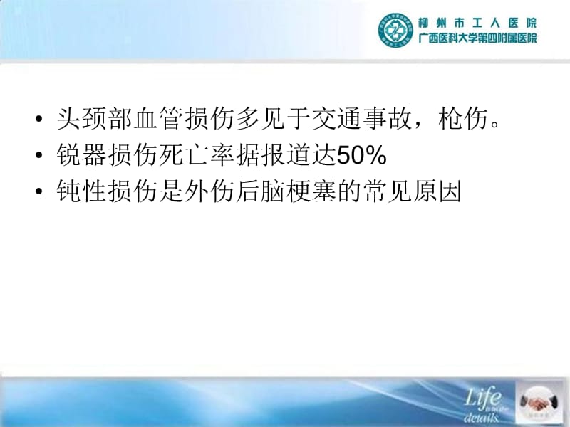 头颈部血管损伤的介入治疗-PPT文档.ppt_第1页