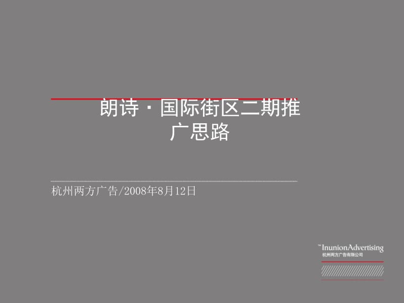 杭州朗诗·国际街区二期推广思路.ppt_第1页